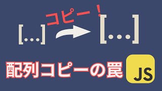 昨日の続き！JavaScriptで配列のコピーはどうする？