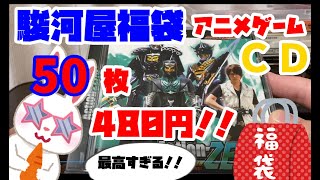 【駿河屋福袋】 中古福袋 アニメ・ゲーム系CD50本セット 開封 2021年初！ Opening  anime lucky bag Japanese otaku