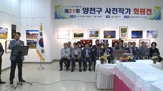 제21회 양천구 사진작가 회원전