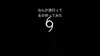 これ流行ってるの？