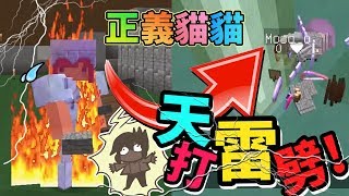 【巧克力】『正義貓貓』一 天打雷劈！慘劇發生OAO!! || Minecraft 賞金公會 UHC生存