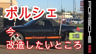 改造3選　ポルシェ　986　ボクスター　スポーツカーのぼやき