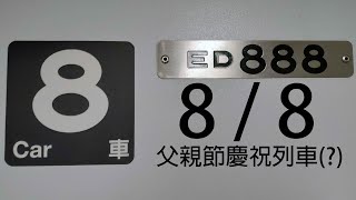 鐵道迷的方式記錄父親節 EMU888