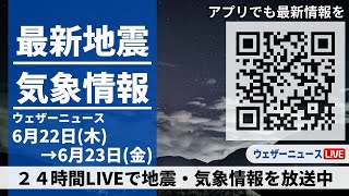 【LIVE】最新気象ニュース・地震情報 2023年6月22日(木)→6月23日(金)/〈ウェザーニュースLiVE〉
