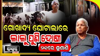 ପୁଣି ଜେଲ ଯିବେ ଲାଲୁ, ଗୋଖାଦ୍ୟ ଘୋଟାଲା ମାମଲାରେ ପୁଣି ହେଲେ ଦୋଷୀ