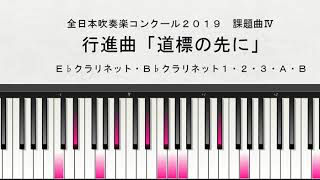 【課題曲Ⅳ】全日本吹奏楽コンクール２０１９　課題曲Ⅳ　行進曲「道標の先に」　Ｅ♭クラリネット・Ｂ♭クラリネット１・２・３・Ａ・Ｂ演奏