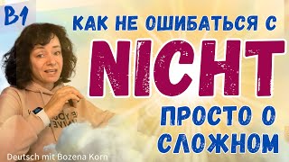 🇩🇪 Легко про сложное: всё об отрицании nicht Максимально сжато за 10 минут