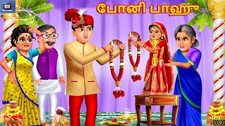 Pōṉi pāhu | போனி பாஹு | Tamil Stories | Tamil Kavithaigal |Tamil Moral Story | Tamil Bedtime Stories