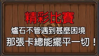 【爐石】【精彩比賽】爐石不管遇到甚麼麻煩，那張卡總能擺平一切