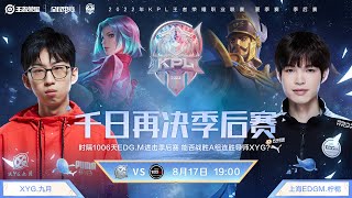 【2022KPL夏季赛】 19:00 XYG vs 上海EDG.M（败者组第一轮）