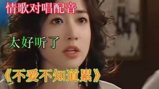 情歌对唱配音《不爱不知道累》深情感人，听一片让人陶醉其中。【雨花石】