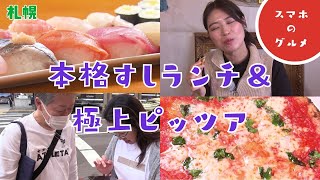 【スマホのグルメ】おいしいものを安く提供！本格すしランチ＆メニューは２種類だけ！極上ピッツア