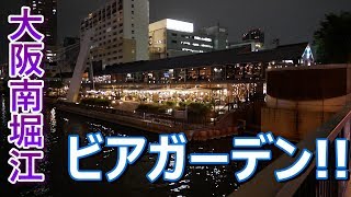 大阪南堀江【8G Horie River Terrace】夜景の綺麗なビアガーデンで肉祭りしてきた♡