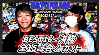 BEST16→決勝 全15試合 ノーカット/DAYDREAM SPECIAL (2022.8.27)