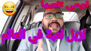 ازبل لعبة في العالم 😂 | عمر وليد