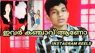 Instagram reels roasting Malayalam⚫ ഇവർ എന്താണ് ചെയ്യുന്നത് എന്ന് ഇവർക്ക് പോലും അറിയില്ല⚫2021