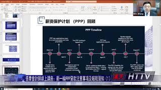 張青會計師線上講座：新一輪PPP貸款注意事項及報稅須知（1）