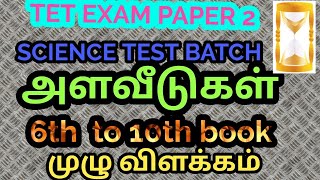 🎀🎀அளவீடுகள்/ஆறாம் வகுப்பு முதல் ஒன்பது வரை/syllabus wise test/TET PAPAER 2/science revision test