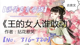 王的女人谁敢动   316-320   【听书】【有声书】【有声小说玄幻】【懒人听书】【有声小说】