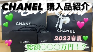 【購入品】CHANEL2023春夏