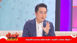 ต้มยำอมรินทร์ ศุกร์ 2 เมษายน 64 EP.394 : “หมอช้าง” เผยฤกษ์มังกรเปิดทรัพย์ , ร้านต้มตุ๋น สูตรคุณย่า