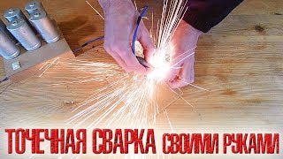 ❇️ Точечная сварка из конденсаторов!!! Как сделать точечную сварку своими руками ❇️