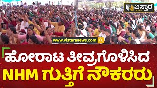 ಲಿಖಿತ ಆದೇಶ ನೀಡುವವರೆಗೂ ಹೋರಾಟ | NHM Contractual Employees Strike | Freedom Park | Vistara News