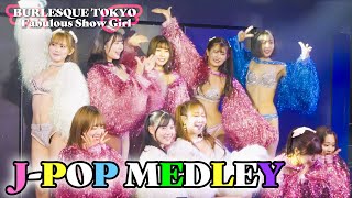 高画質版：63ANGEL：旧BURLESQUE TOKYO：バーレスク東京：J-POPメドレー：Namie（ナミエ）Aina（アイナ）Hana（ハナ）Hina（ヒナ）