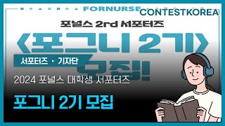 2024 포널스 대학생 서포터즈 포그니 2기 모집