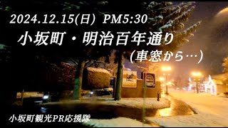 小坂町・明治百年通り 車窓から・・・ 2024.12.15日 PM5:30 【小坂町観光PR応援隊】