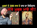 ਮੁਗਲਾਂ ਦਾ ਇਤਿਹਾਸ | ਕੌਣ ਸੀ ਸਿਖਾਂ ਦਾ ਦੋਸਤ ਕੌਣ ਸੀ ਵੈਰੀ |Mughal History | Sikh | Punjab Siyan