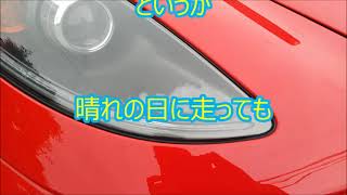 ＦＥＲＲＡＲＩ　Ｆ４３０　ヘッドライトが曇る原因を探る？