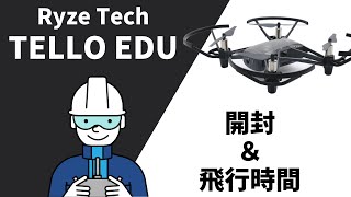 プログラミングドローン「Tello EDU」の開封＆飛行時間