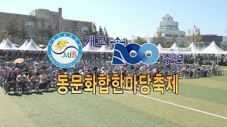 주문진초등학교 개교 100주년 동문화합한마당축제