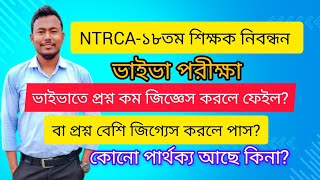 NTRCA-১৮তম শিক্ষক নিবন্ধন ভাইভা পরীক্ষা। ভাইভাতে প্রশ্ন কম করা বা প্রশ্ন বেশি করার মধ্যে পার্থক্য কি