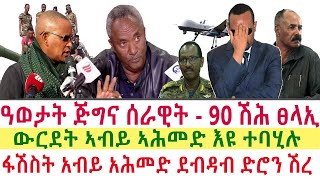 Tigray News || ዓወታት ጅግና ሰራዊት ትግራይ 90 ሽሕ ፀላኢ | ፋሽስት አብይ አሕመድ ደብዳብ ድሮን ሽረ | ውርደት ኣብይ ኣሕመድ እዩ ተባሂሉ