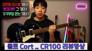 박기리 #16) 입문용 레스폴 추천 ⭐️ _ 콜트 cort CR100