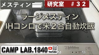 ラージメスティン IHコンロで米２合自動炊飯！！