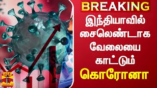 #BREAKING || இந்தியாவில் சைலெண்டாக வேலையை காட்டும் கொரோனா | Corona Virus India | Corona vaccine