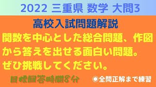 三重県【高校入試問題解説】2022 数学大問3