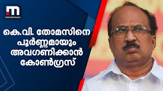 കെ വി തോമസിനെ പൂർണ്ണമായും അവഗണിക്കാൻ കോൺഗ്രസ് തീരുമാനം| Mathrubhumi News