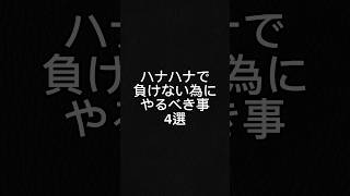 ハナハナで勝ちたいならまずこれを徹底しろ #パチスロ #ハナハナ #キングハナハナ #ドラゴンハナハナ #ハナハナホウオウ #6号機 #高速目押し #打ち方 #パチスロ攻略 #ハナハナ専業 #目押し