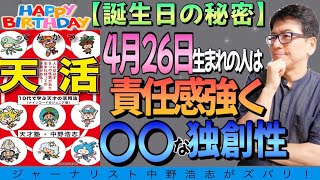 【誕生日の秘密】4月26日生まれの人は責任感強く〇〇な人！おめでとう