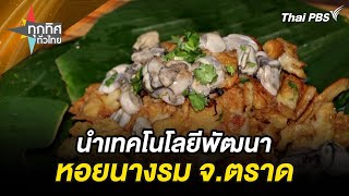 นำเทคโนโลยีพัฒนาหอยนางรม จ.ตราด | ทุกทิศทั่วไทย | 1 พ.ค. 67