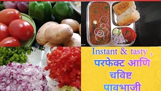 चमचमीत पाव भाजी | paav bhaji recipe | Perfect paavbhaji with accurate \u0026 secret ingredient | pavbhaji