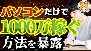 【初心者OK】パソコンで出来る副業を完全解説【※注意点あり】