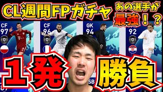 【CL週間FP】1発ガチャで出たFP選手を紹介したら、まさかの選手が大活躍！？【ウイイレアプリ2021】