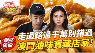 澳門滷味寶藏店家！走過路過千萬別錯過！ | SuperTaste Macao 食尚玩家Hello腹餓代 網路獨家 20240701