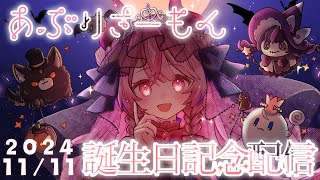 【誕生日】サプライズあり！お誕生日記念配信【あぶりさーもん】