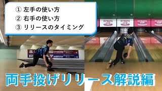 【リリース編】両手投げボウリングレッスン